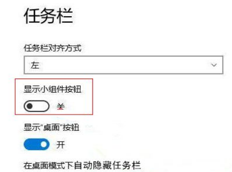 Win11怎么禁用小组件？Win11禁用小组件操作方法