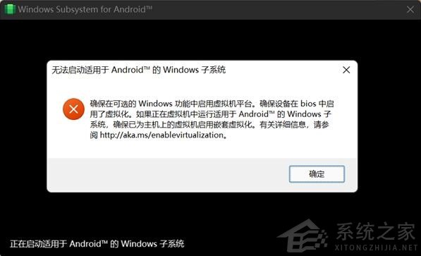 Win11提示无法启动适用于Android™的Windows子系统