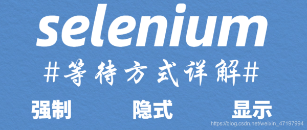 Python selenium的这三种等待方式一定要会!