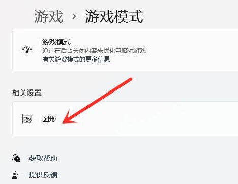 Win11玩游戏怎么设置独立显卡运行？Win11设置独立显卡高性能模式教程