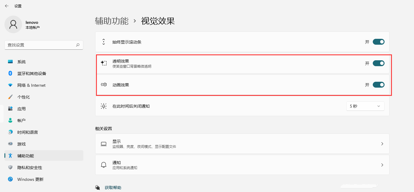 Win11如何开启透明效果和动画效果？Win11视觉效果设置