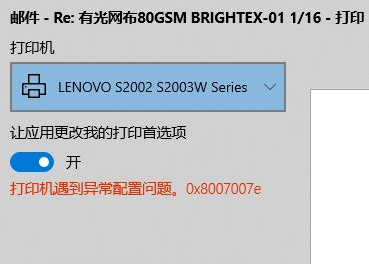 Win10使用打印机遇到异常配置问题报错0x8007007e怎么解决？