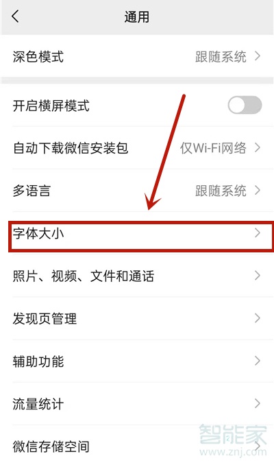 微信字体大小怎么设置