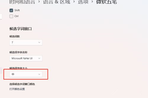 Win11如何设置输入法候选字体大小？输入法候选字体设置教程