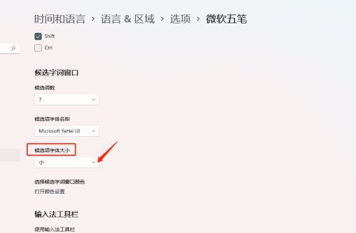 Win11如何设置输入法候选字体大小？输入法候选字体设置教程