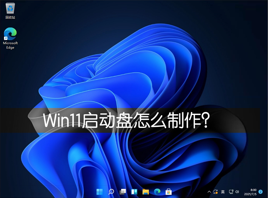 Win11启动盘怎么制作？Win11启动盘制作方法教程