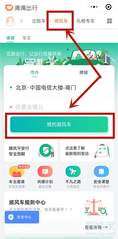 微信上怎么预约顺风车
