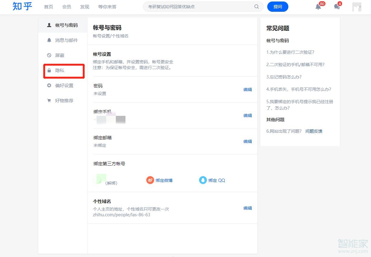 知乎隐私设置在哪里