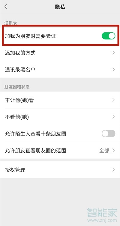 微信加好友权限怎么设置在哪里