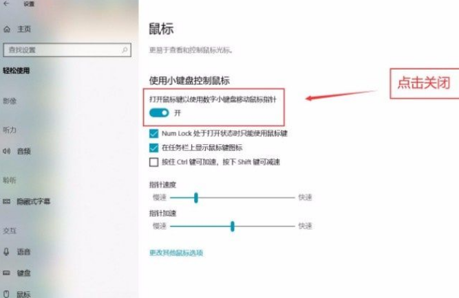 Win10系统怎么关闭小键盘控制鼠标功能？Win10系统关闭小键盘控制鼠标功能方法