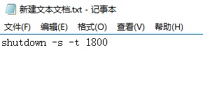 Win10电脑制作定时关机代码bat文件教程