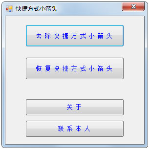 Win7怎么去掉桌面图标小箭头？Win7电脑去掉快捷方式箭头的简单方法