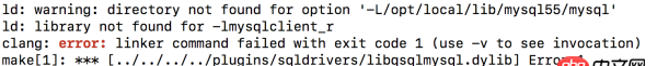 Mac环境下QT编译MySQL驱动屡次失败？如何？
