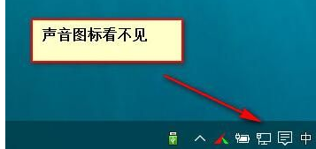 Win10系统音量控制消失了怎么办？Win10系统音量控制消失了解决方法