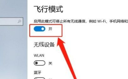 Win10系统怎么开启飞行模式？Win10系统开启飞行模式的方法