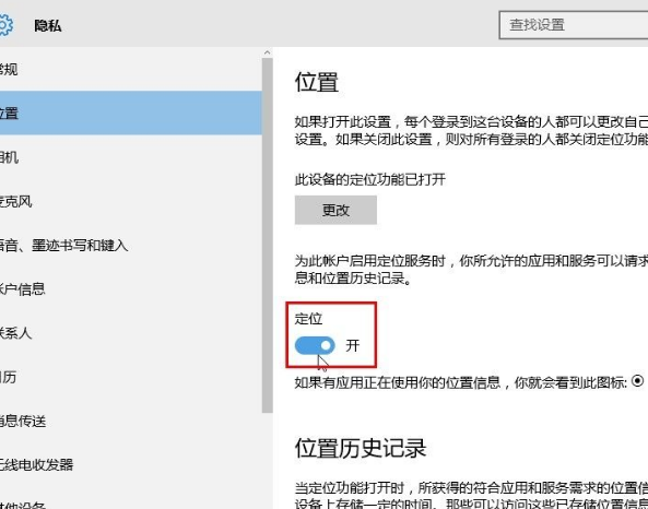 Win10系统怎么设置应用位置权限？Win10系统设置应用位置权限的方法