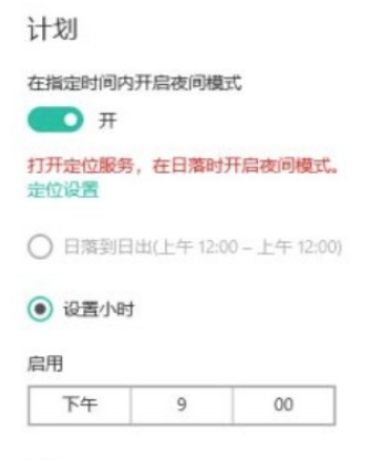 Win10系统怎么设置自动进入夜间模式？Win10系统设置自动进入夜间模式的方法