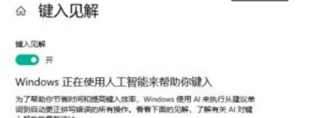 Win10系统怎么开启键入见解？Win10系统开启键入见解的方法