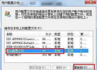 Win7怎么恢复默认的用户配置文件？