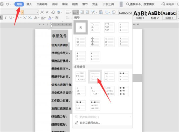 Word文档中怎么设置多级标题