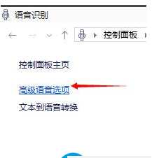 Win10如何关闭语音识别系统？Win10关闭语音识别系统的操作方法