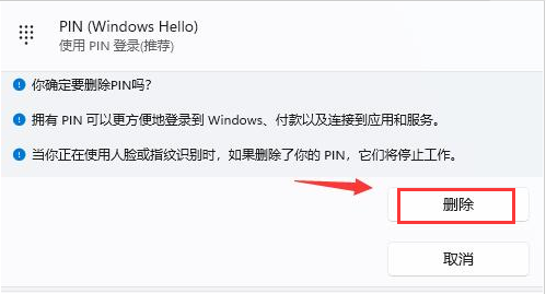 Win11在哪删除PIN码？Win11删除PIN码步骤