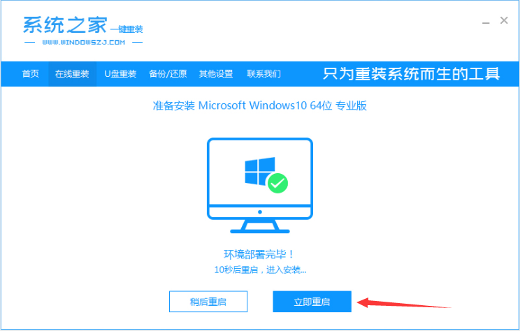 系统之家一键重装工具怎么重装Win10系统？