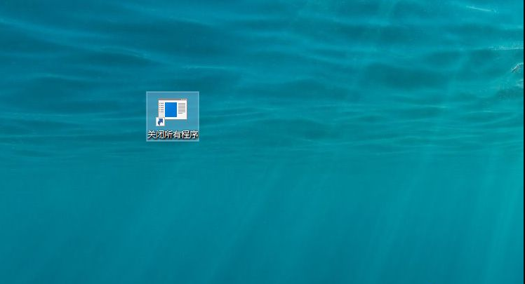 如何一键关闭所有程序？Windows系统电脑快捷关闭所有程序教程