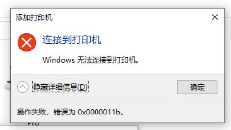 Windows10更新KB5005565补丁 打印机无法连接 错误代码x0000011b