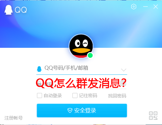 QQ怎么群发消息？手机电脑QQ群发消息教学