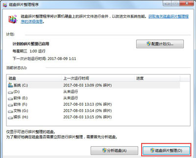 Win7磁盘整理碎片怎么操作？Windows7磁盘碎片整理教程