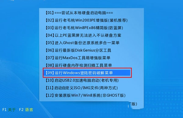 老毛桃U盘启动盘清除Win10开机密码教程