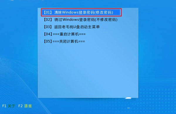 老毛桃U盘启动盘清除Win10开机密码教程