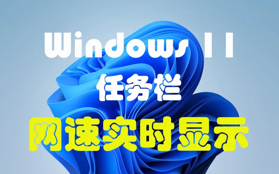 Win11任务栏怎么显示网速 Win11显示实时网速的方法介绍