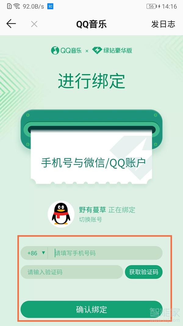 qq音乐怎么绑定手机号