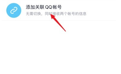 qq怎么关联账号