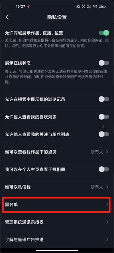 抖音的黑名单在哪里查看