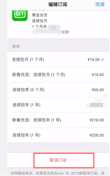 爱奇艺苹果手机怎么取消连续包月