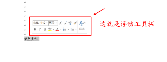 Word里的浮动工具栏是哪个？如何取消浮动工具栏？