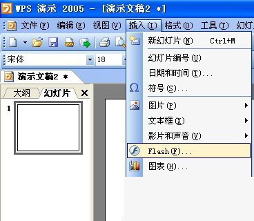 WPS如何插入flash文件？