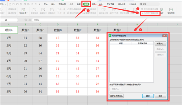 如何在WPS的Excel中分区域锁定表格？