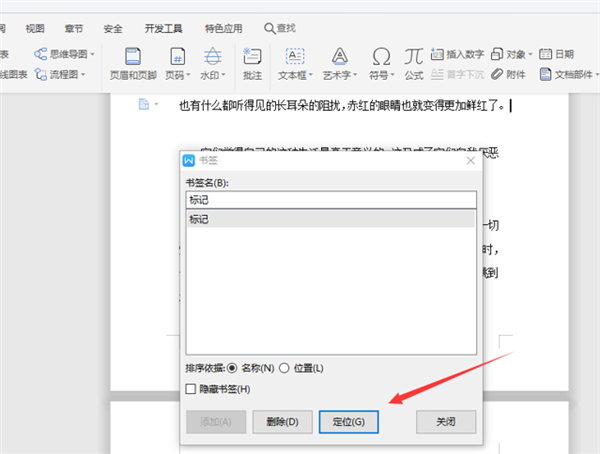 WPS中Word五步完成设置书签！
