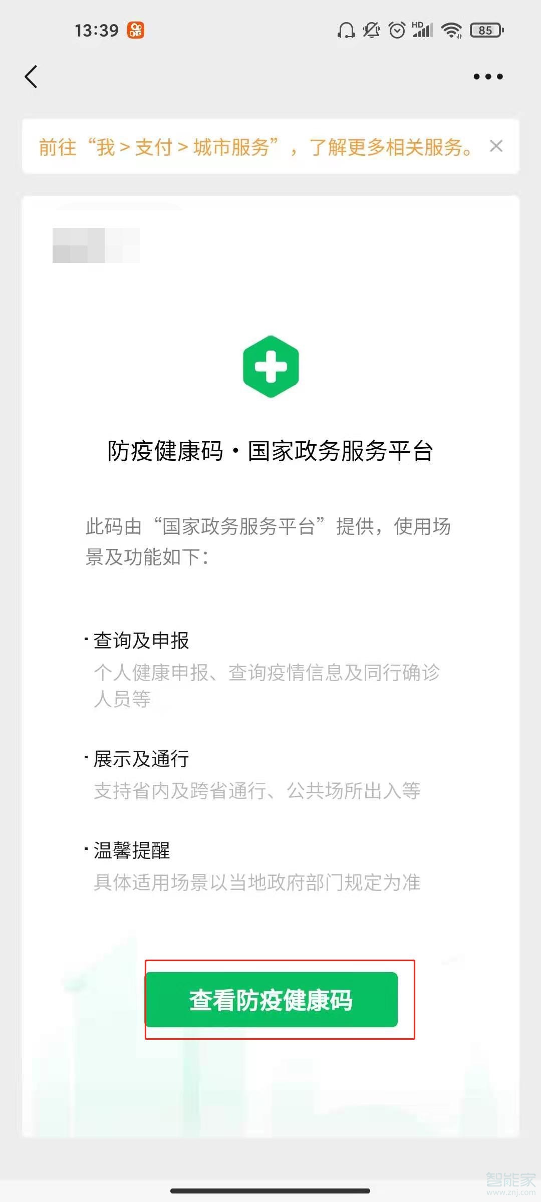 微信如何添加家人健康码