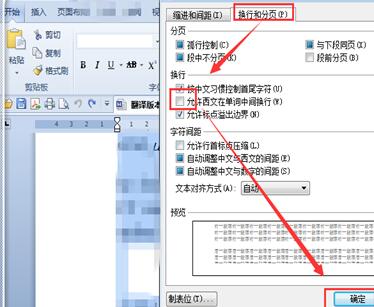 Word换行时英文单词不分开的设置方法