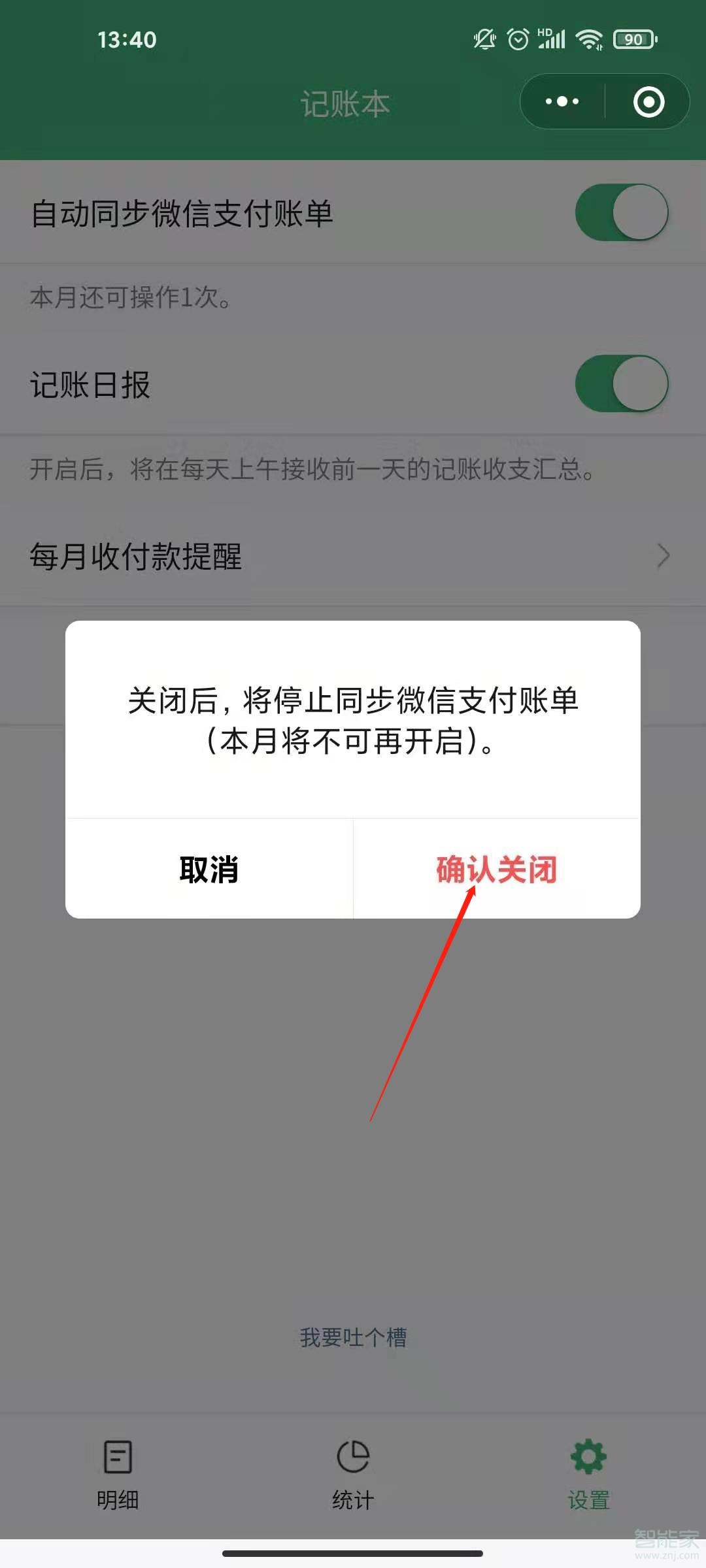 微信记账本怎么关闭
