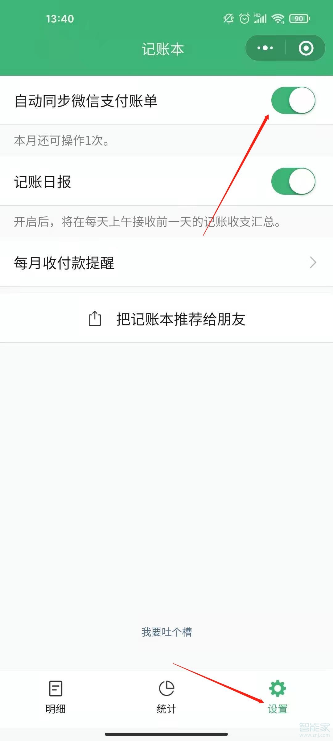 微信记账本怎么关闭