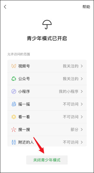 微信青少年模式怎么关闭？关闭微信青少年模式的方法介绍！