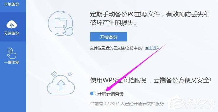 wps怎么开启云端备份？wps2019开启云端备份的方法！