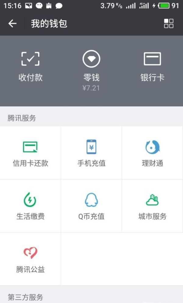 微信零钱通怎么申请