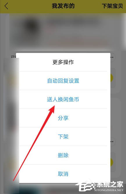 闲鱼app如何将物品送人换闲鱼币？出二手这么做也不亏！